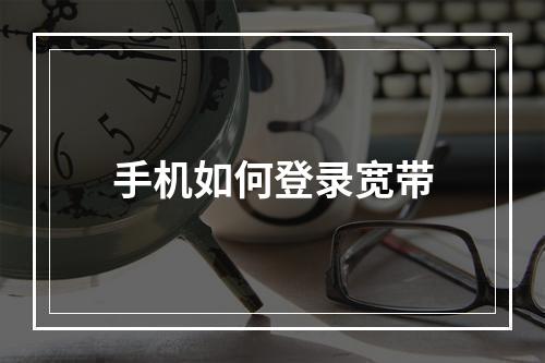手机如何登录宽带
