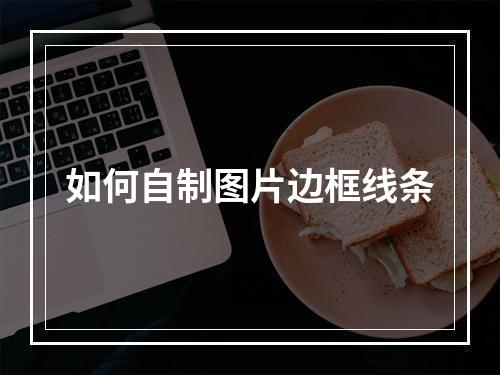 如何自制图片边框线条
