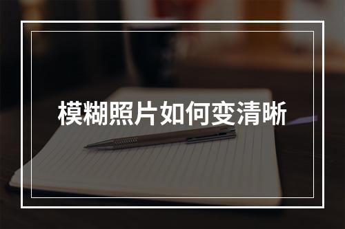模糊照片如何变清晰