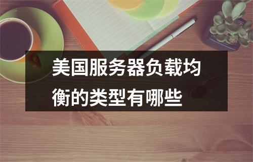 美国服务器负载均衡的类型有哪些