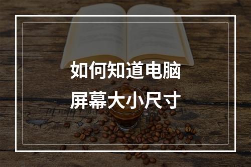 如何知道电脑屏幕大小尺寸