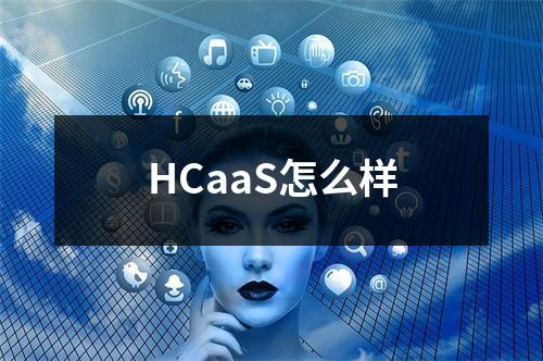 HCaaS怎么样