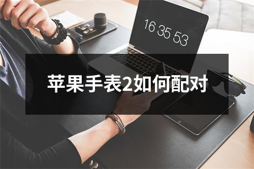 苹果手表2如何配对
