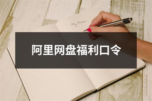 阿里网盘福利口令