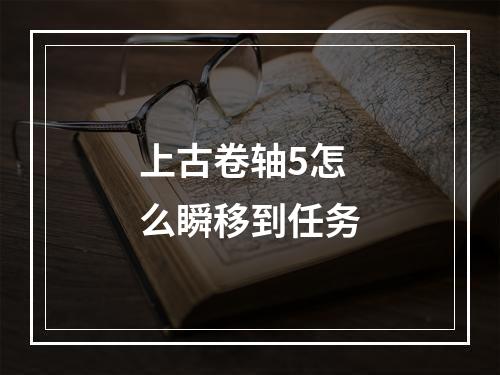 上古卷轴5怎么瞬移到任务