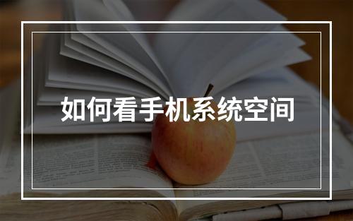 如何看手机系统空间