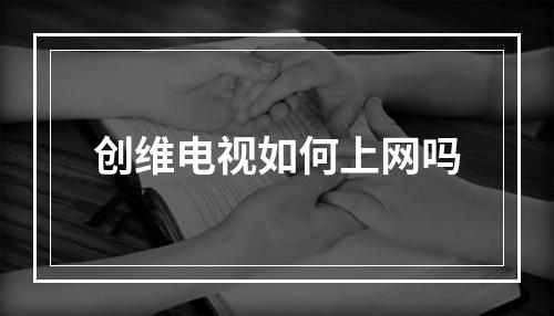创维电视如何上网吗