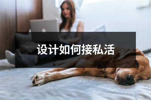 设计如何接私活