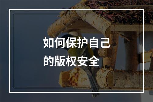 如何保护自己的版权安全