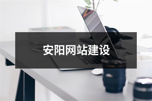 安阳网站建设