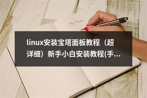 linux安装宝塔面板教程(超详细)新手小白安装教程(手机搭建宝塔linux面板)