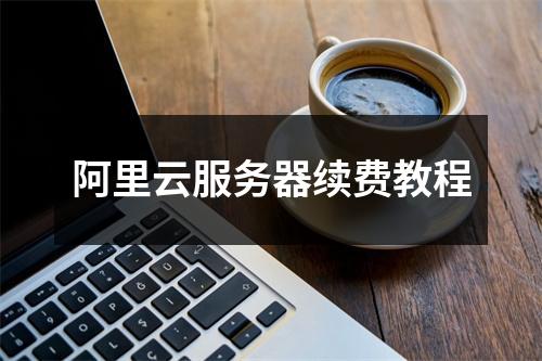 阿里云服务器续费教程