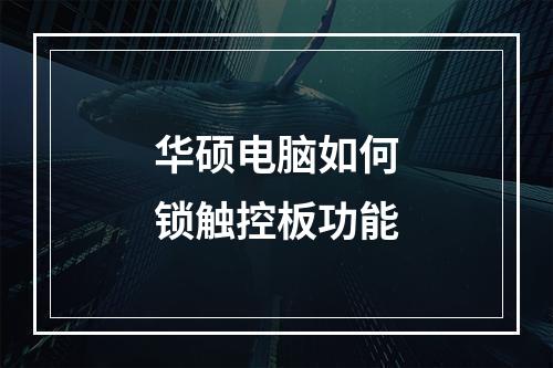 华硕电脑如何锁触控板功能
