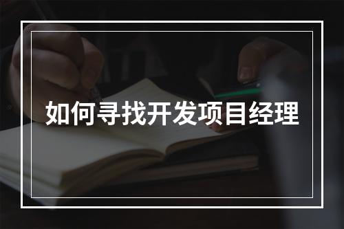 如何寻找开发项目经理