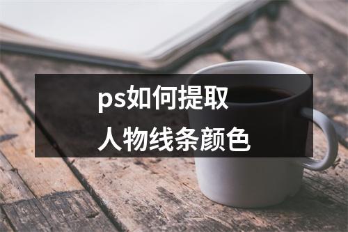 ps如何提取人物线条颜色