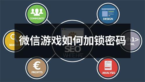微信游戏如何加锁密码