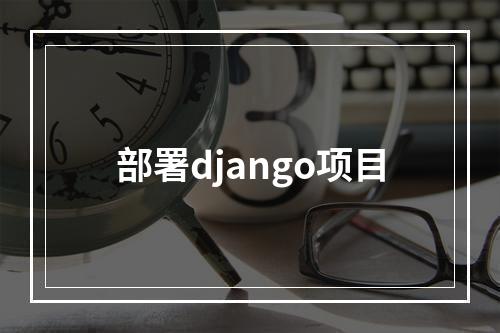 部署django项目