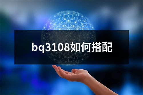 bq3108如何搭配