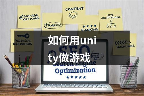 如何用unity做游戏
