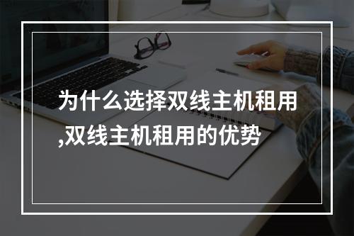 为什么选择双线主机租用,双线主机租用的优势