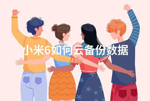 小米6如何云备份数据