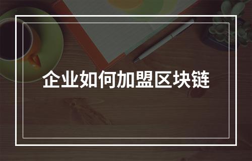 企业如何加盟区块链