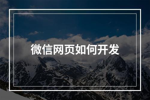 微信网页如何开发