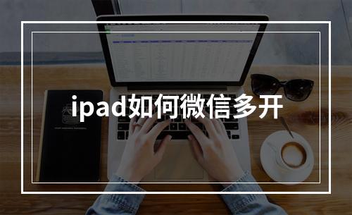 ipad如何微信多开