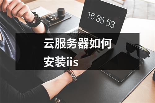云服务器如何安装iis
