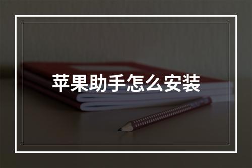 苹果助手怎么安装