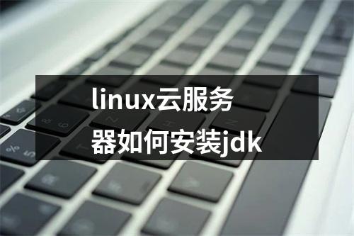 linux云服务器如何安装jdk