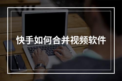 快手如何合并视频软件