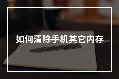 如何清除手机其它内存