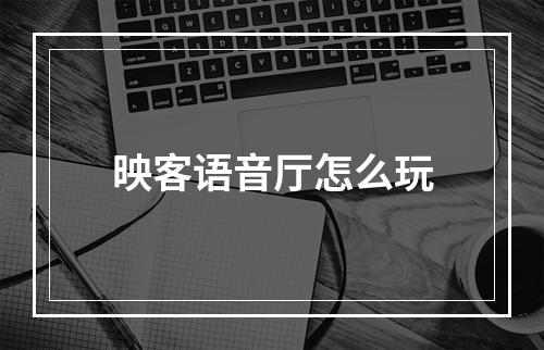 映客语音厅怎么玩