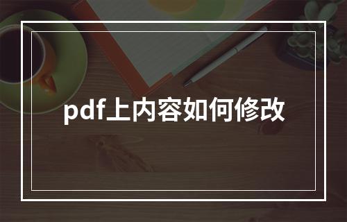 pdf上内容如何修改
