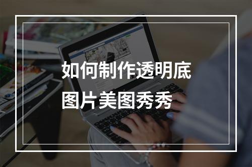 如何制作透明底图片美图秀秀