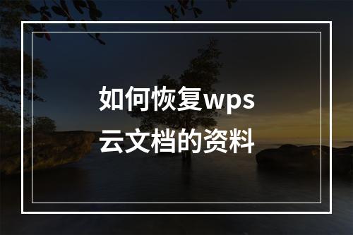 如何恢复wps云文档的资料