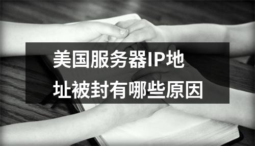 美国服务器IP地址被封有哪些原因