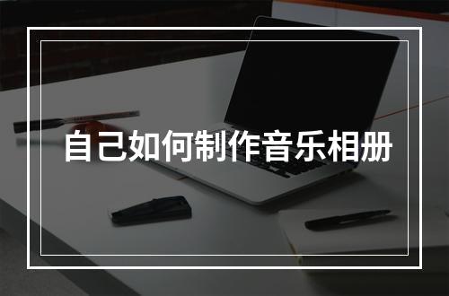 自己如何制作音乐相册