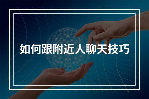 如何跟附近人聊天技巧