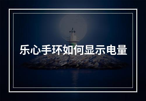 乐心手环如何显示电量