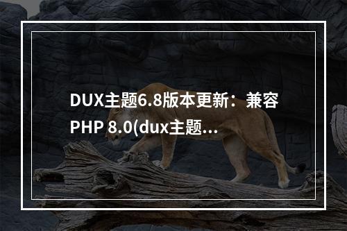 DUX主题6.8版本更新:兼容PHP 8.0(dux主题使用教程)(dux主题官网)