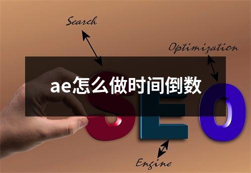 ae怎么做时间倒数