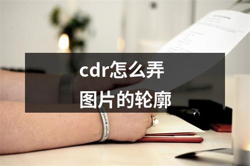 cdr怎么弄图片的轮廓