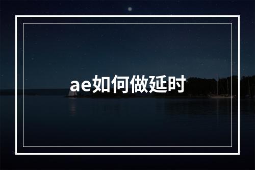 ae如何做延时