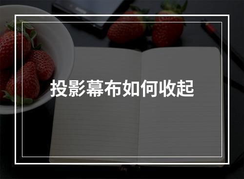 投影幕布如何收起