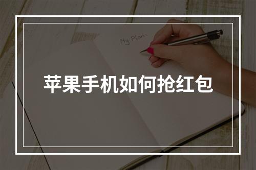 苹果手机如何抢红包