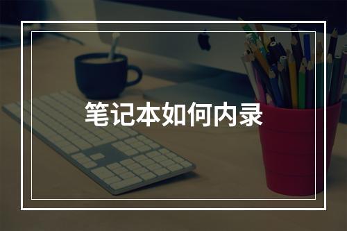 笔记本如何内录