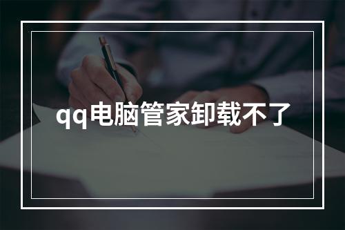 qq电脑管家卸载不了