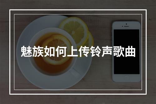 魅族如何上传铃声歌曲